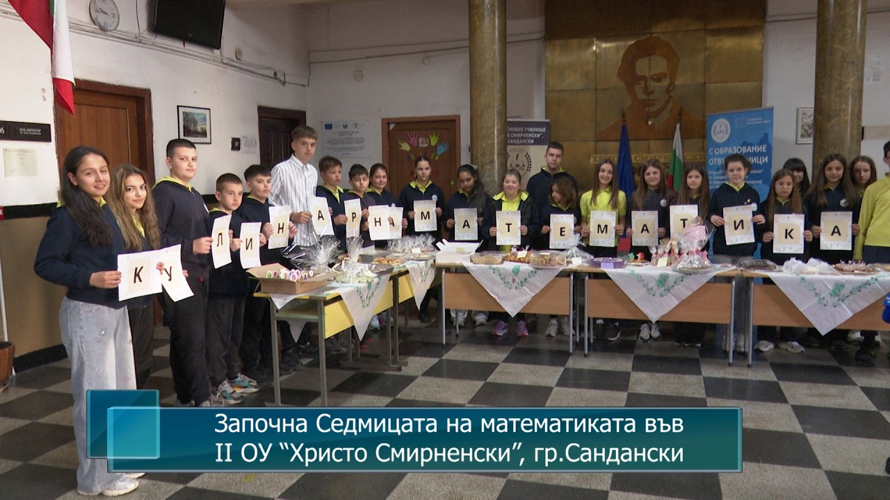 Започна Седмицата на математиката във II ОУ “Христо Смирненски”, град Сандански
