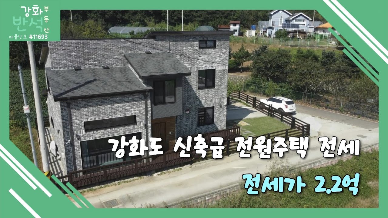 (거래완료)강화도 신축급 전원주택 전세. 전세가 2.2억. 강화대교 15분거리 / 대지90평 건46평. 방3화2