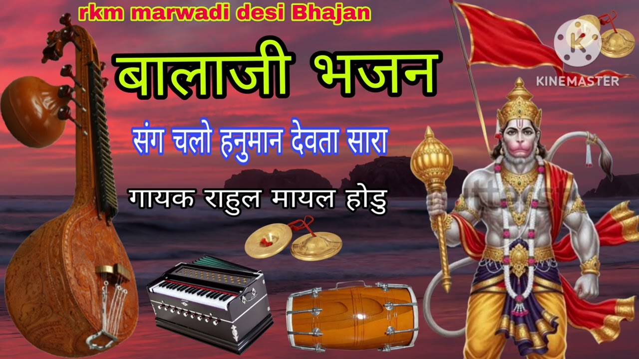 धूप प्रमाण भजन/संग चलो हनुमान देवता सारा/रिद्धि सिद्धि ले घर आवो गजानंद प्यारा/गायक राहुल मायल होडु।