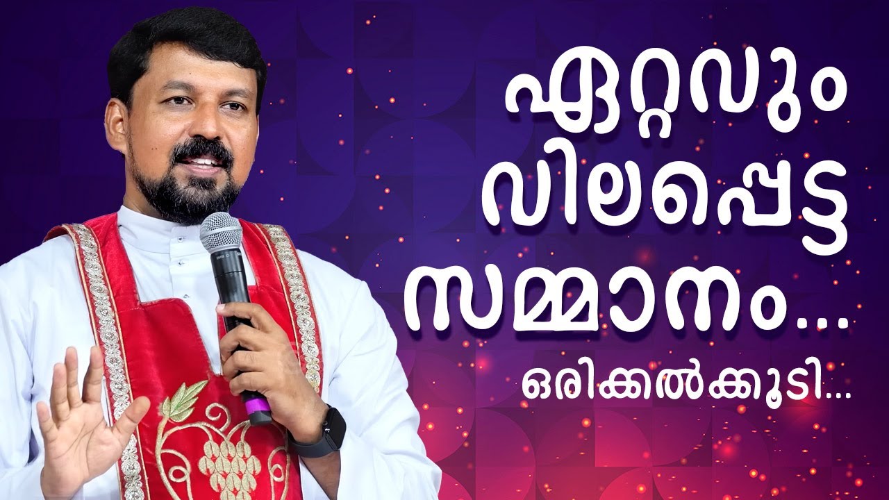 ഏറ്റവും വിലപ്പെട്ട സമ്മാനം...ഒരിക്കൽക്കൂടി... Fr. Daniel Poovannathil