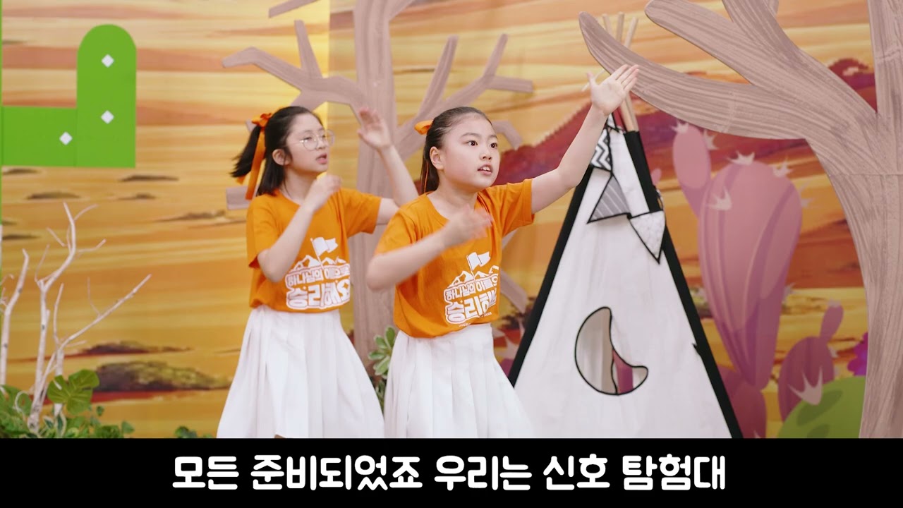 2025 여름성경학교 영유아유치부 주제곡 [신호 탐험대]