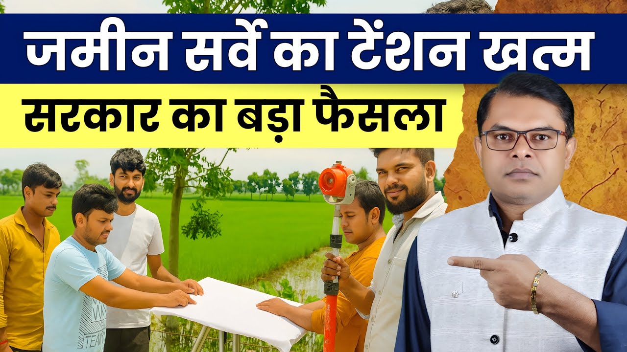 जमीन सर्वे को लेकर टेंशन खत्म✍️ Jamin Survey Latest News☑️  
