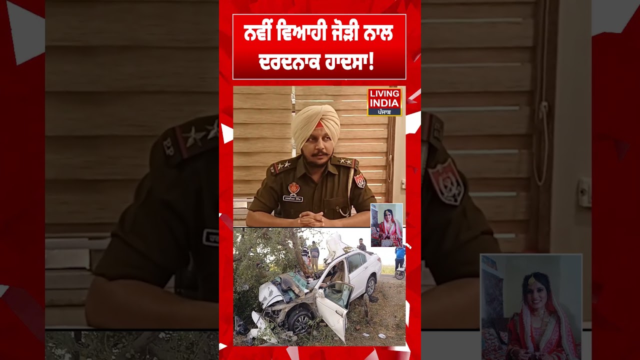 ਨਵੀਂ ਵਿਆਹੀ ਜੋੜੀ ਨਾਲ ਦਰਦਨਾਕ ਹਾਦਸਾ ! Fatehgarh Sahib | Road Accident