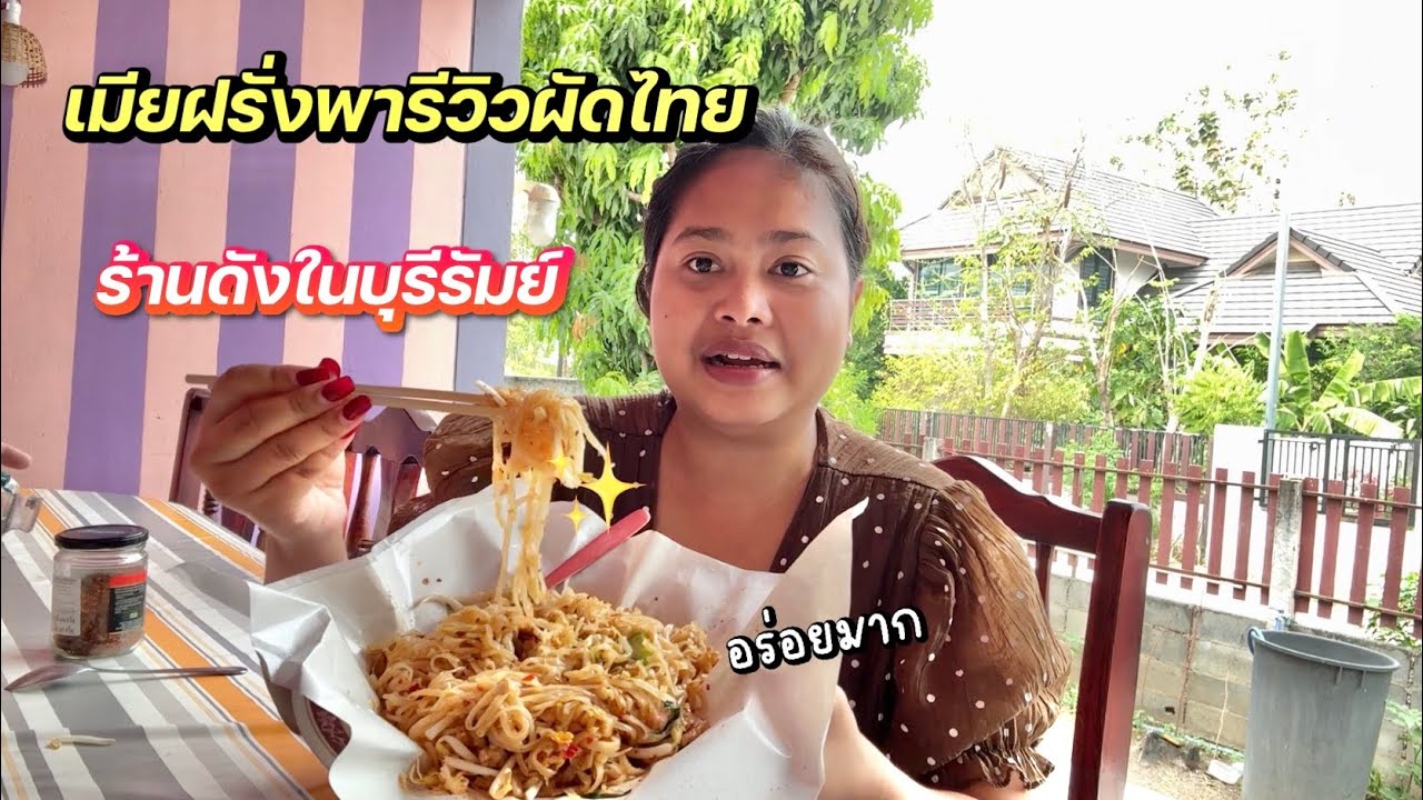 เมียฝรั่งพารีวิวผัดไทยร้านดังบุรีรัมย์ 🤤 #ชีวิตเมียฝรั่ง #สาวบุรีรัมย์ ￼