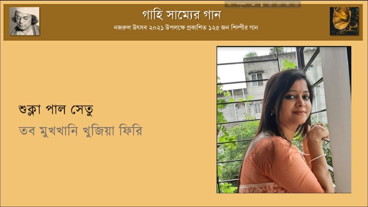 তব মুখখানি খুজিয়া ফিরি | Tobo Mukhokhali Khujiya Firi || শুক্লা পাল সেতু | Shukla Pal Setu
