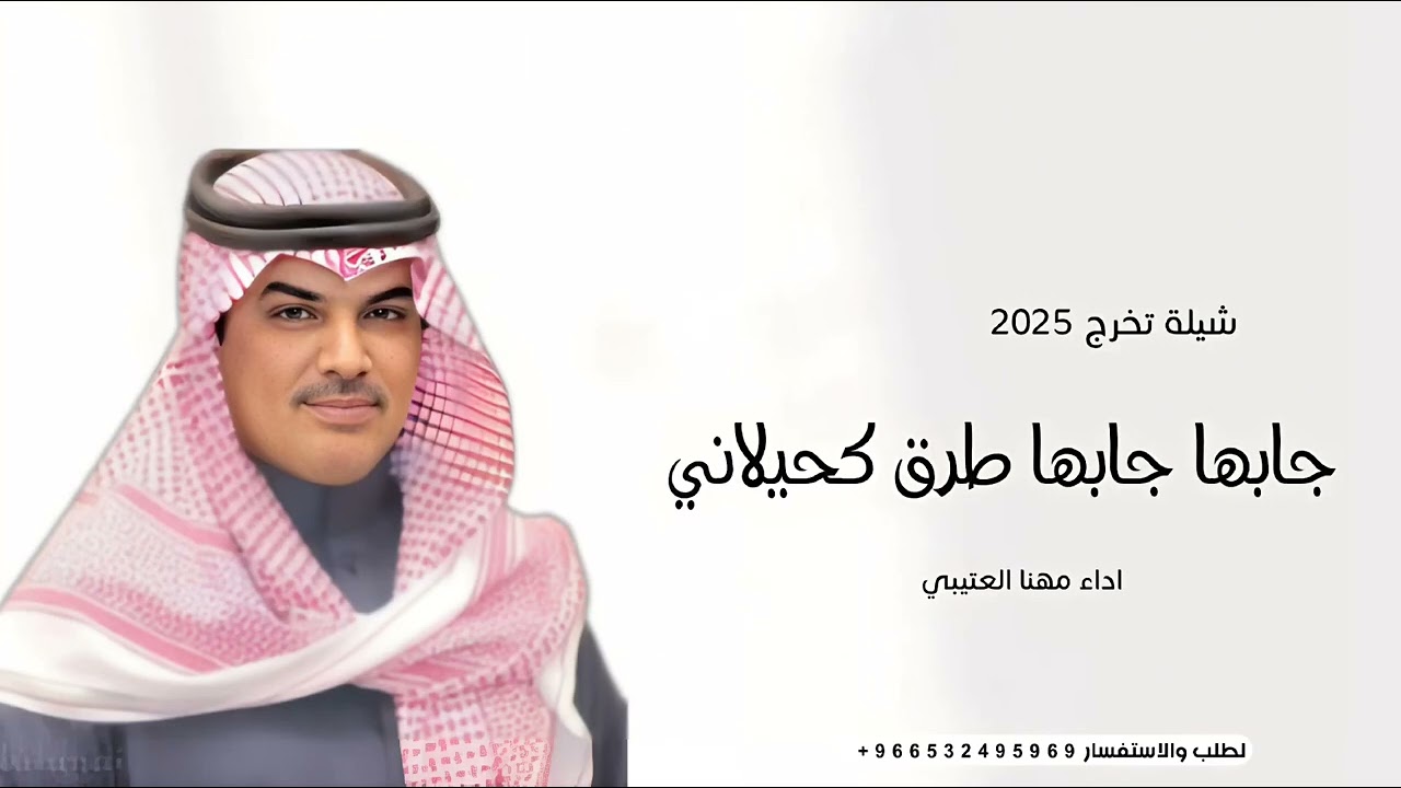 مهنا العتيبي | شيلة تخرج 2025 - جابها جابها طرق كحيلاني | شيلات جديده 2025