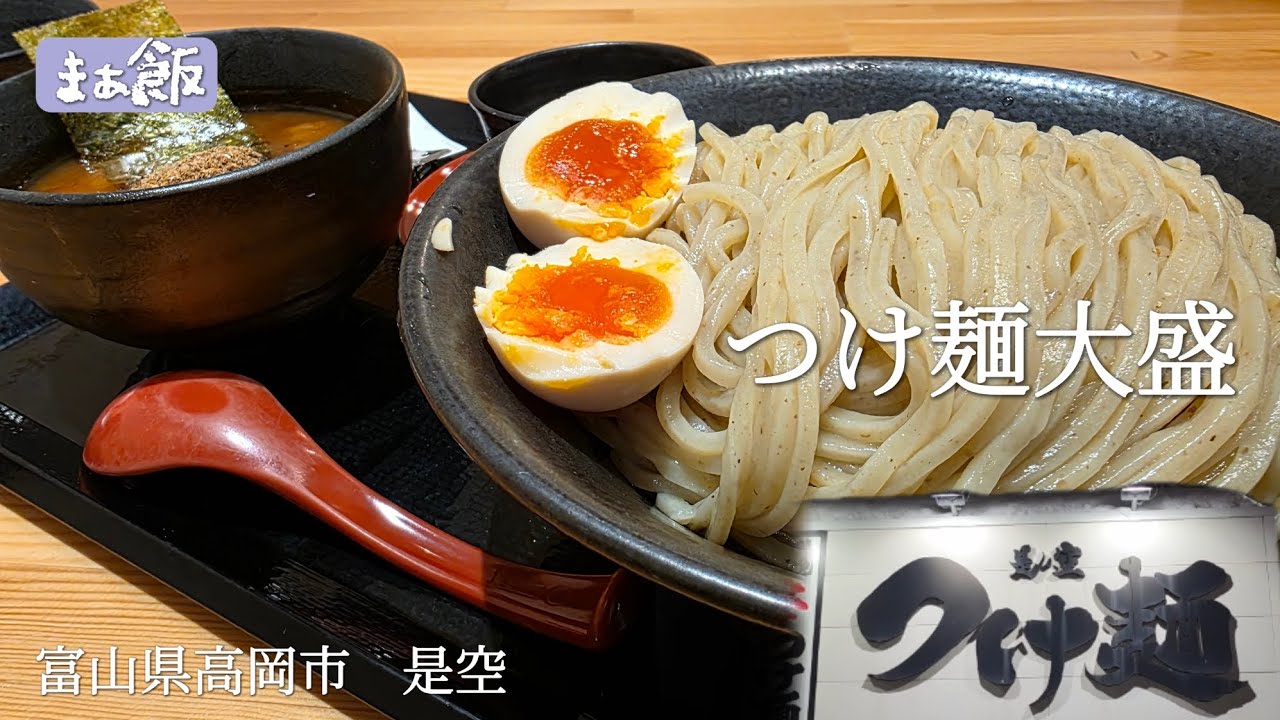 【グルメ】人生2度目のつけ麺をいただきました　富山県高岡市　是空　#グルメ　#富山グルメ