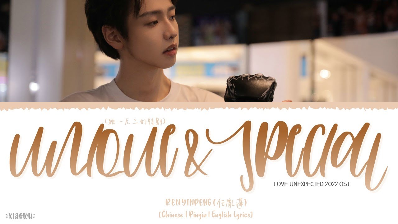 Unique and Special (独一无二的特别) - Ren Yinpeng (任胤蓬)《Love Unexpected 2022 OST》《平行恋爱时差》Lyrics