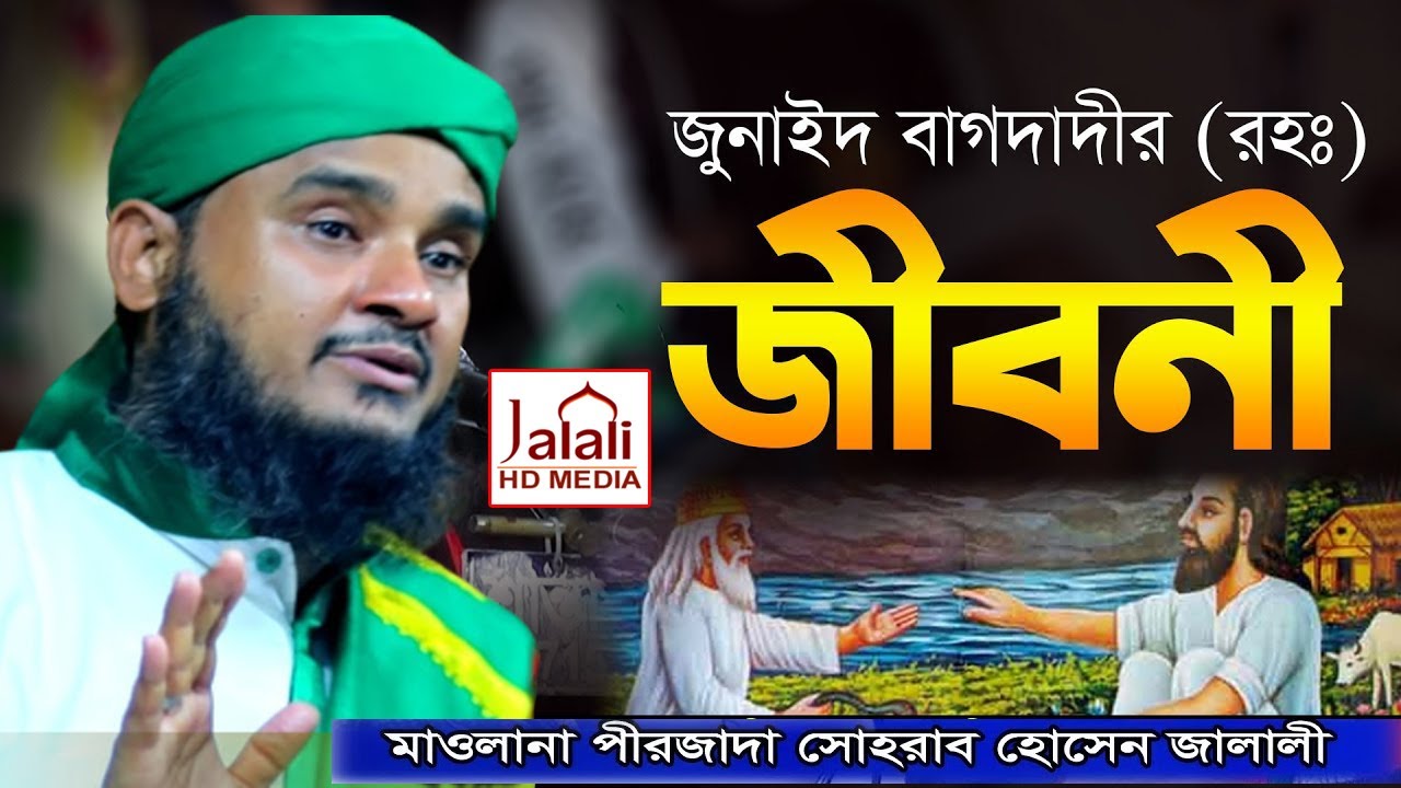সোহরাব হোসেন জালালী।Sohrab Hossain Jalali। Bangla New waz 2022।।Jalali Hd Media