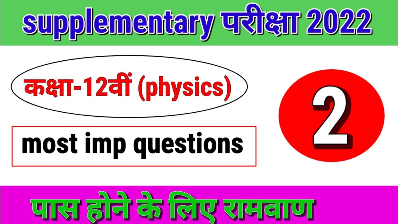 supplementary exam 2022|12th physics important question for supplementary exam|physics supplementary