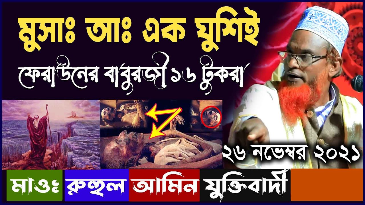 হযরত মুসা আঃ এক ঘুশিই ফেরাউনের বাবুরজী ১৬ টুকরা অবাক করা ঘটনা mawlana ruhul amin juktibadi bogra