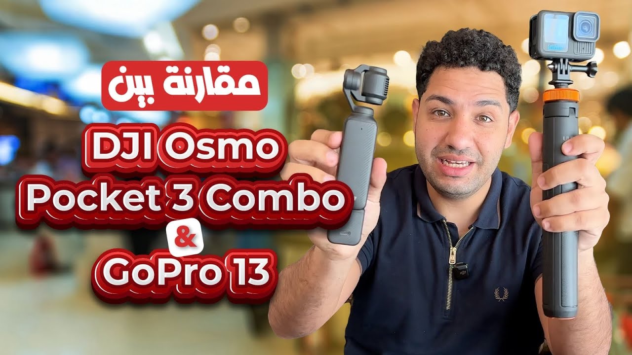 مقارنة سريعة بين DJI Osmo Pocket 3 Combo و GoPro 13.. تفتكروا مين اللي هتكسب!؟🤔🤩📸