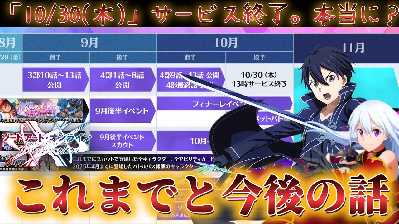 【SAOVS】残り2カ月！フィナーレに向けて&hellip;これまでとこれから【ヴァリアントショウダウン】