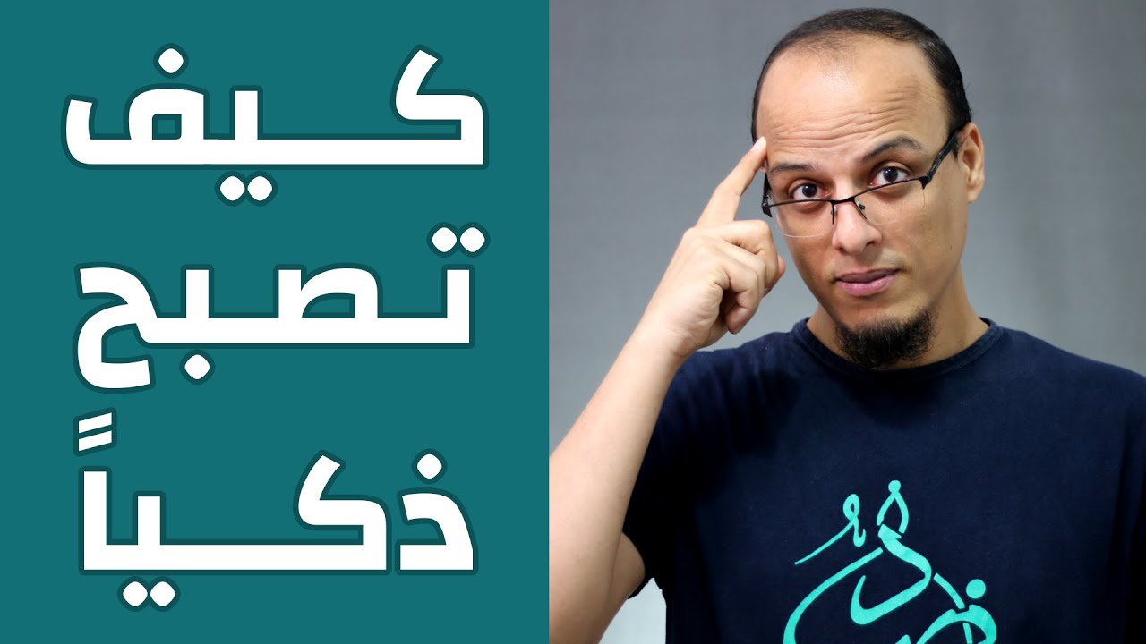 كيف تصبح ذكياً ؟ - مكسرات