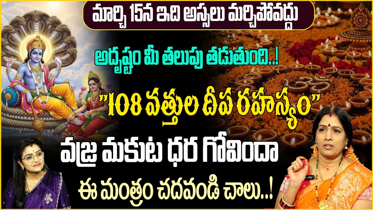 ఈ ఏకాదశి రోజు “వజ్ర మకుట ధర గోవిందా” నామం చదివితే జీవితం మారిపోతుంది! Ekadasi | sumantv abhishekam |