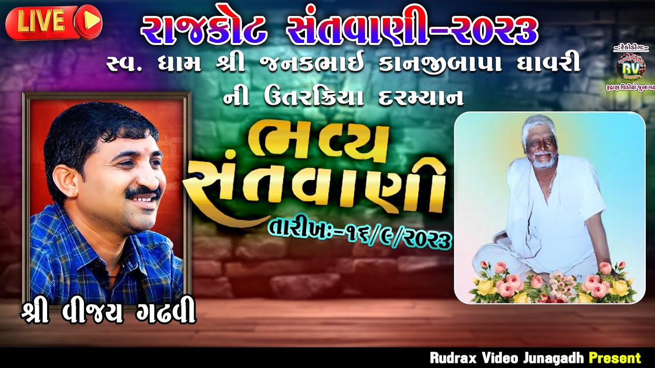 🔴Live રાજકોટ ભવ્ય સંતવાણી/વિજયભાઇ ગઢવી/શ્રી સ્વ શ્રી જનકભાઇ કાનજીભાઇ ઘાવરી ની ઉત્તર ક્રિયા દરમ્યાન