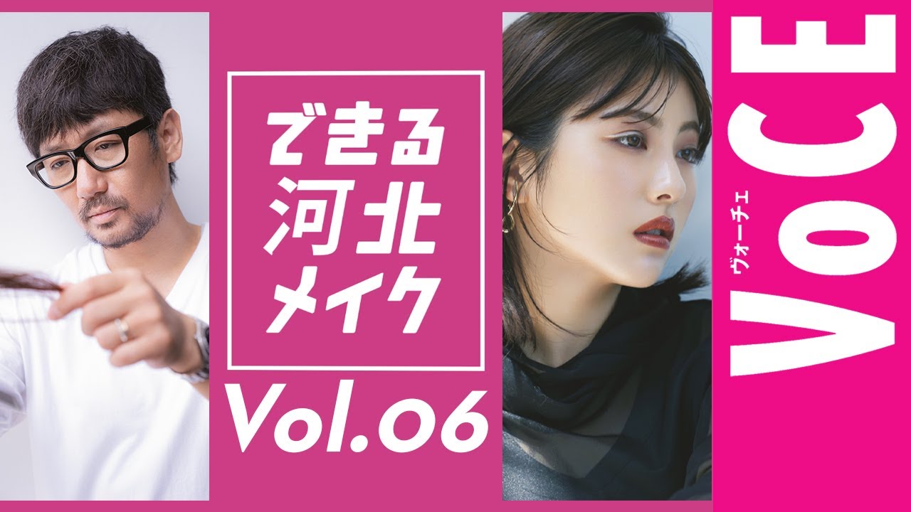 【人気連載】できる河北メイク！ 浜辺美波さんメイクに一般人が挑戦  Vol.6 【VOCE公式メイク動画】