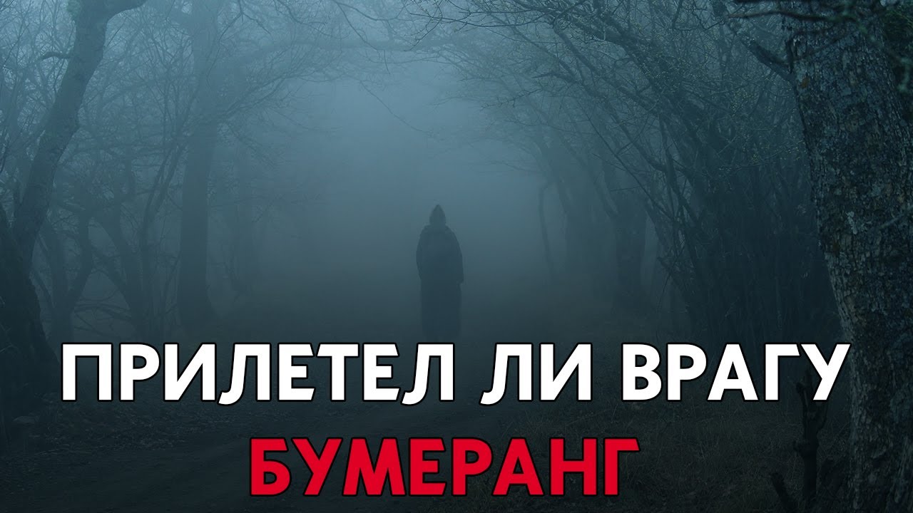 ПРИЛЕТЕЛ ЛИ БУМЕРАНГ - ВРАГУ?🌑🌙 #таро #раскладтаро #таролог #бумеранг