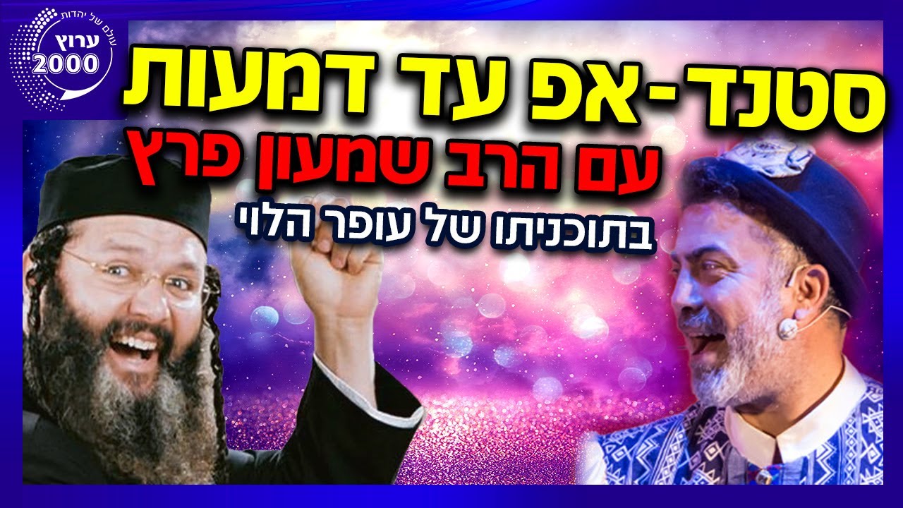 😂 סטנד-אפ עד דמעות עם הרב שמעון פרץ בתוכניתו של עופר הלוי 🕯️ וגם הרב יחשוף ברגע מצמרר מה אמר לאמו