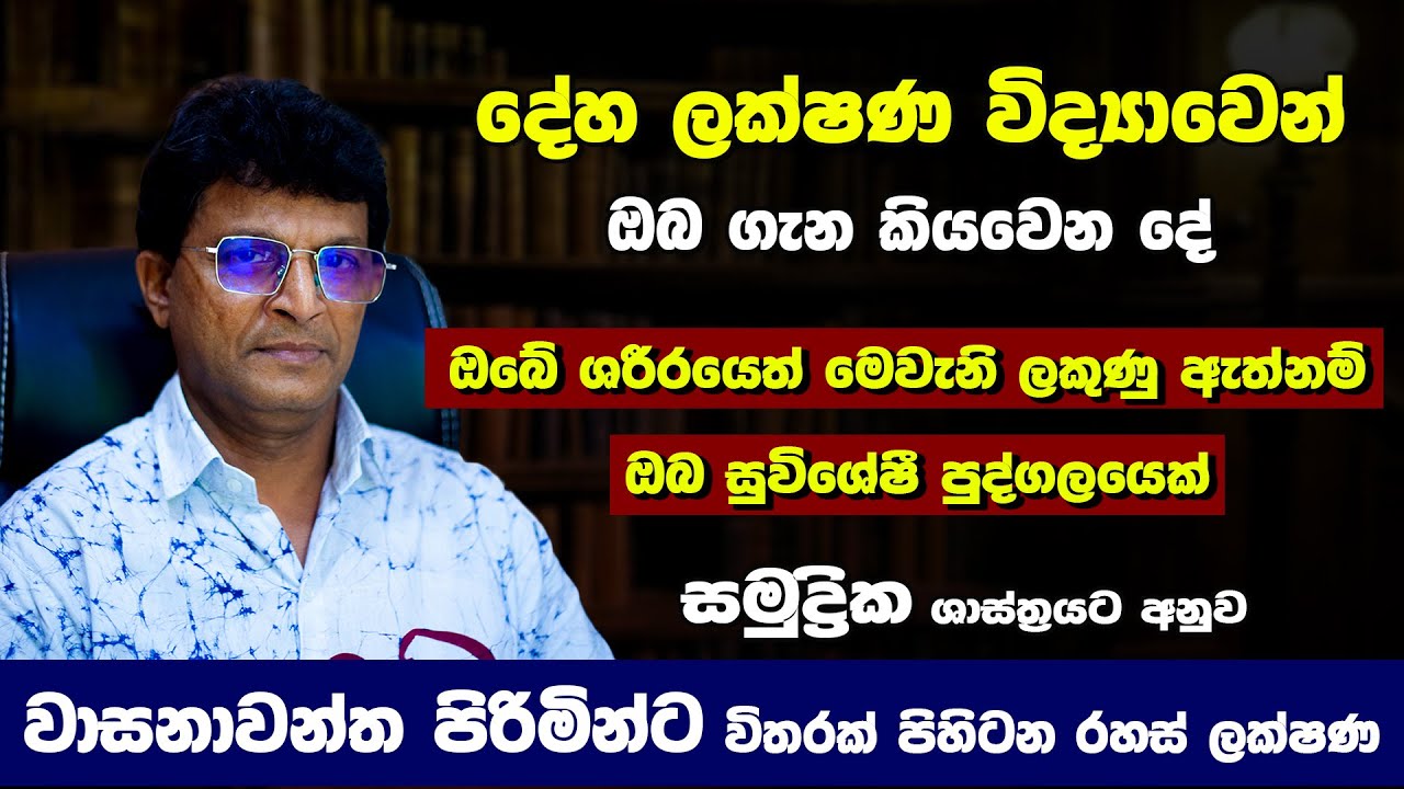 දේහ ලක්ෂණ විද්‍යාවට අනුව විශ්මිත පුරුෂ ලක්ශන | මේ ලක්ෂණ ඔබටත් තියෙනවද? | deha lakshana vidyawa