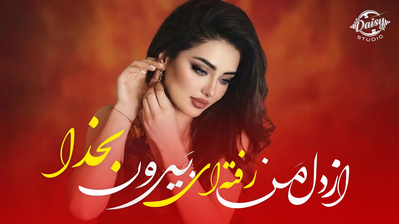 آهنگ پُر سوز - از دل من رفته ای بیرون بخدا | Afghani New Emotional Song - Az Dile Man (Cover 2026)