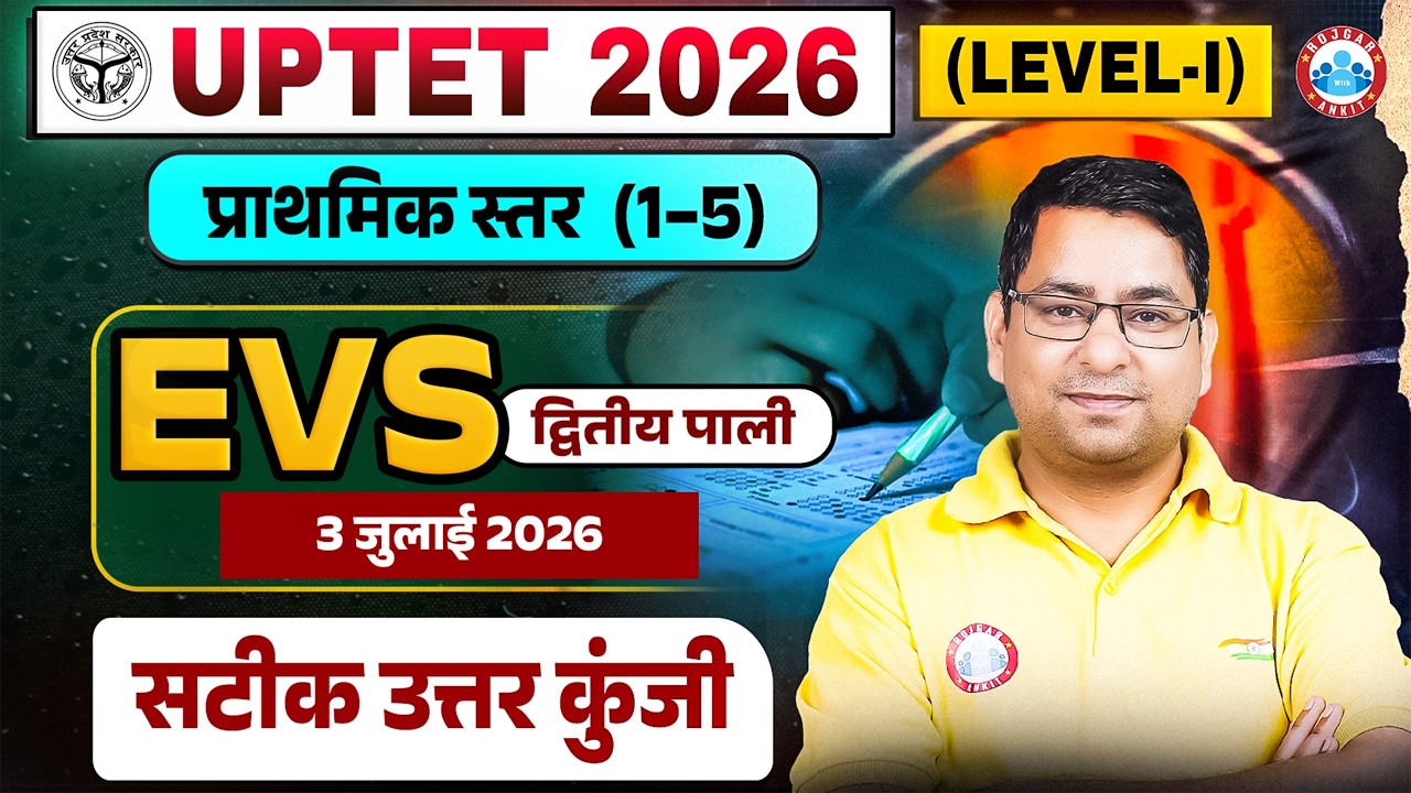 UPTET EVS Answer Key 2026 | 3 July 2 Shift EVS Complete Paper Solution | UPTET EVS Paper 1