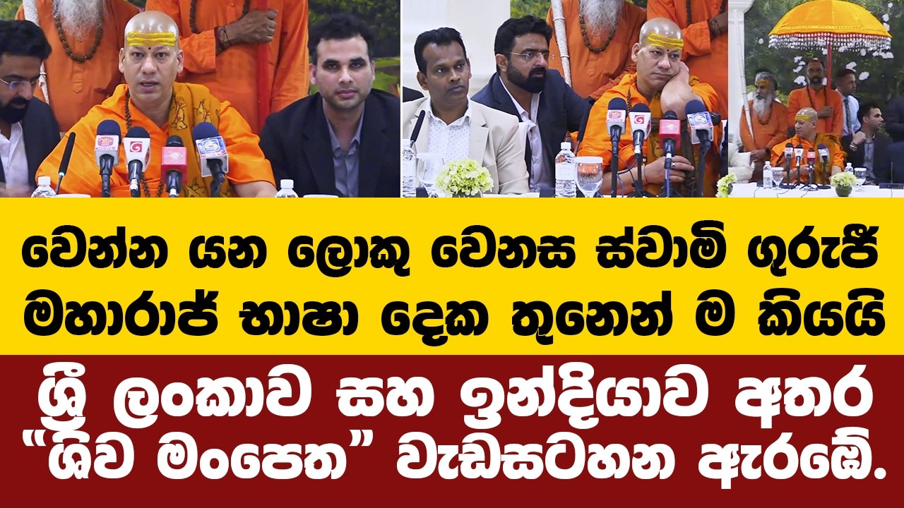 ශ්‍රී ලංකාව සහ ඉන්දියාව අතර ආධ්‍යාත්මික සබඳතා ශක්තිමත් කරමින් 