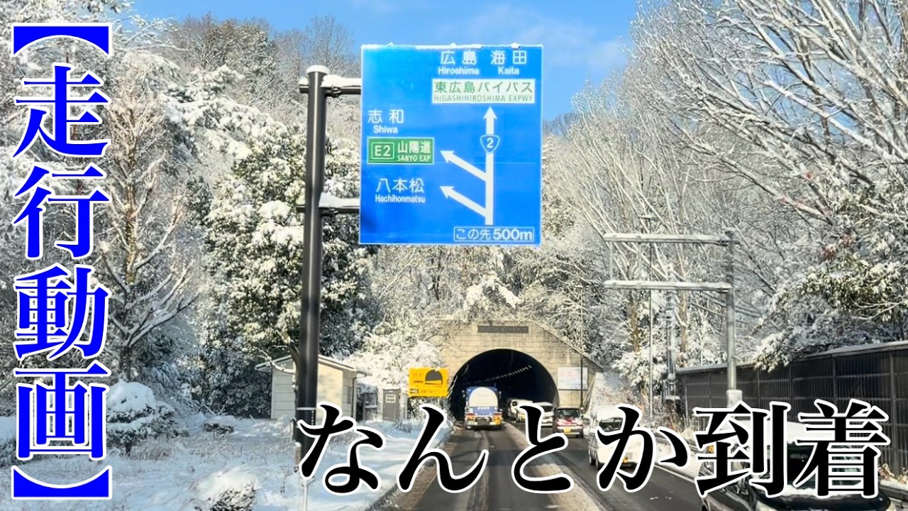 【走行動画】雪道、なんとか到着