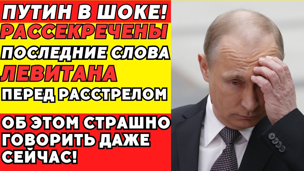 Что произнёс Левитан перед расстрелом? Последние слова, которые скрывали!