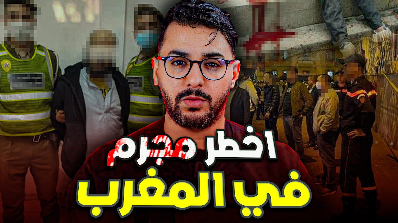 السفاح اللي خلق الرعب في مدينة الدار البيضاء و البوليس شدوه بطريقة هوليودية