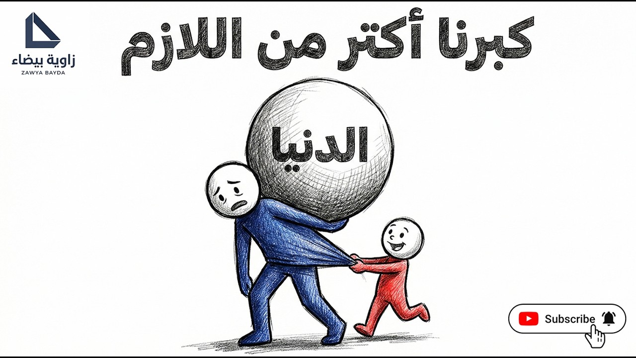 إحنا كبرنا أكتر من اللازم… وده اللي سرق سعادتنا !🎯​