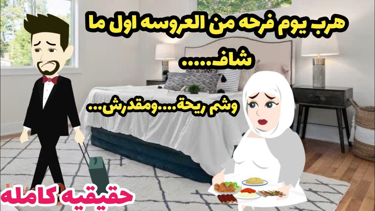 .قصه كامله..عروسه تخينه عملت ...يوم فرحها وعريسها هرب ما شم....