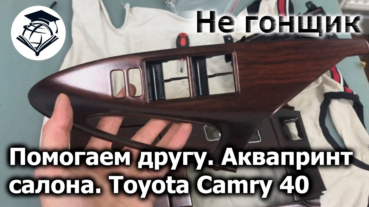 Восстанавливаем пластик, аквапринт салона Toyota Camry 40 | Не гонщик