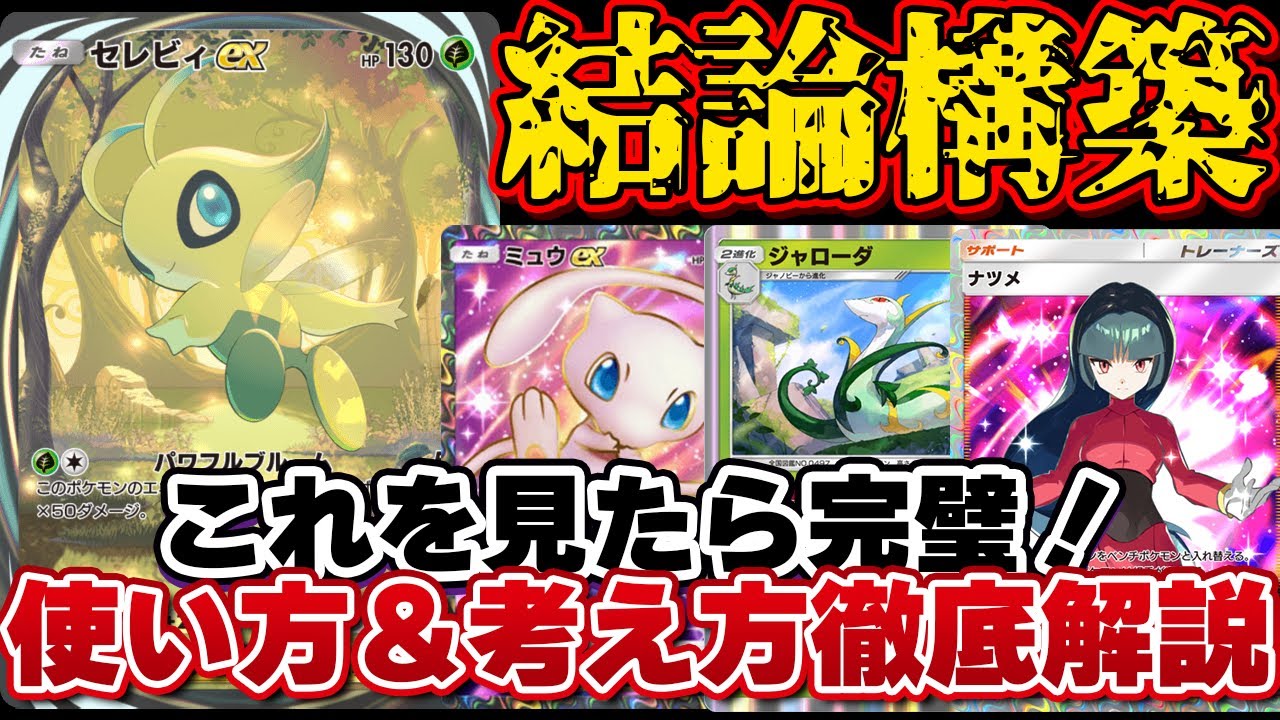 [ポケポケ]最強デッキを徹底解説！セレビィにジャローダとミュウEXを入れた神構築で勝ちまくれ！