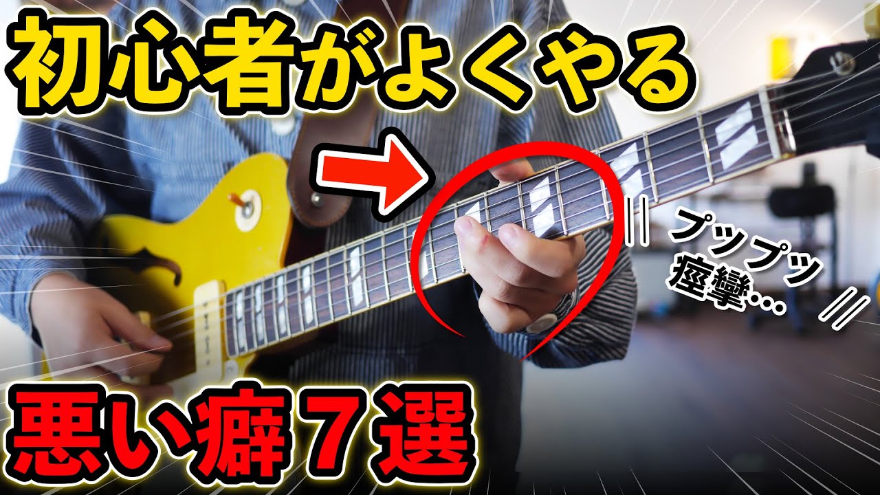 【あなたは大丈夫？】エレキギター初心者から抜け出せない人がやってる悪い癖7選