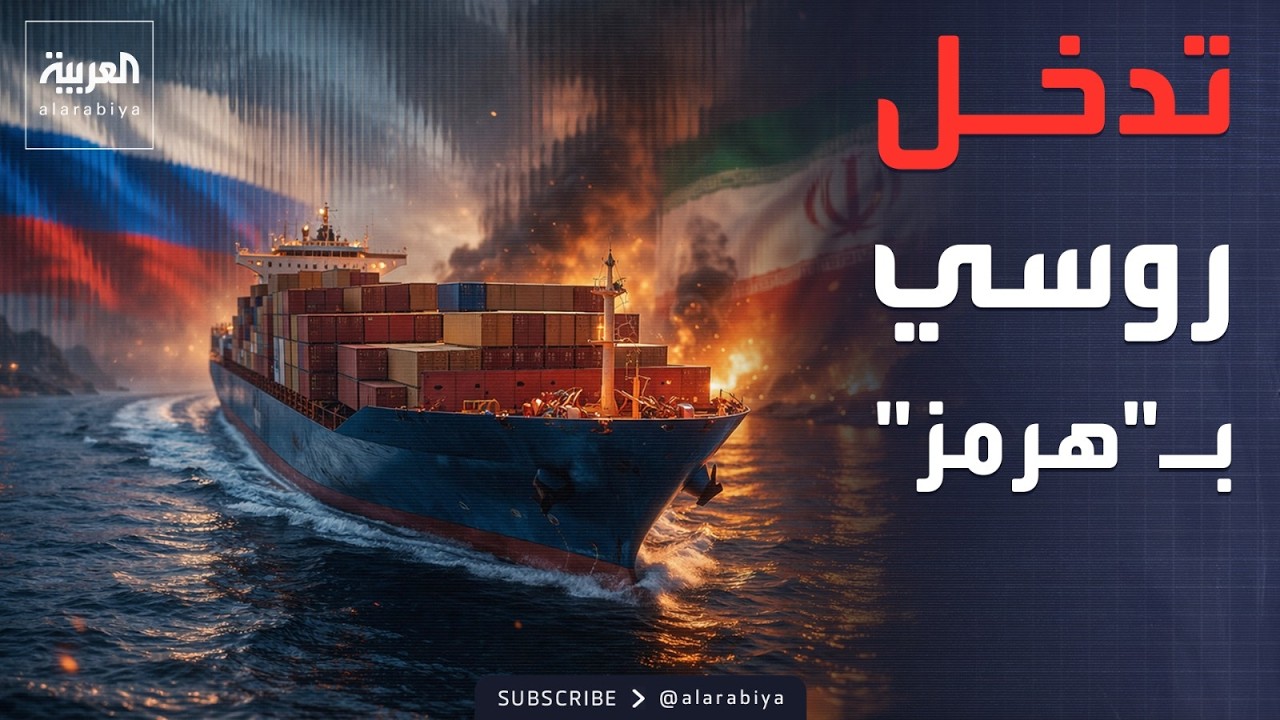 روسيا: إيران توافق على عبور سفن بهرمز