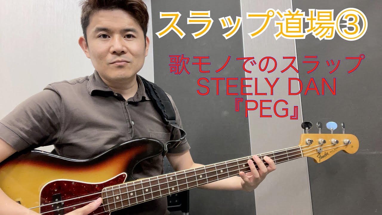 スラップ道場③歌もの編　STEELY DAN 『Peg』