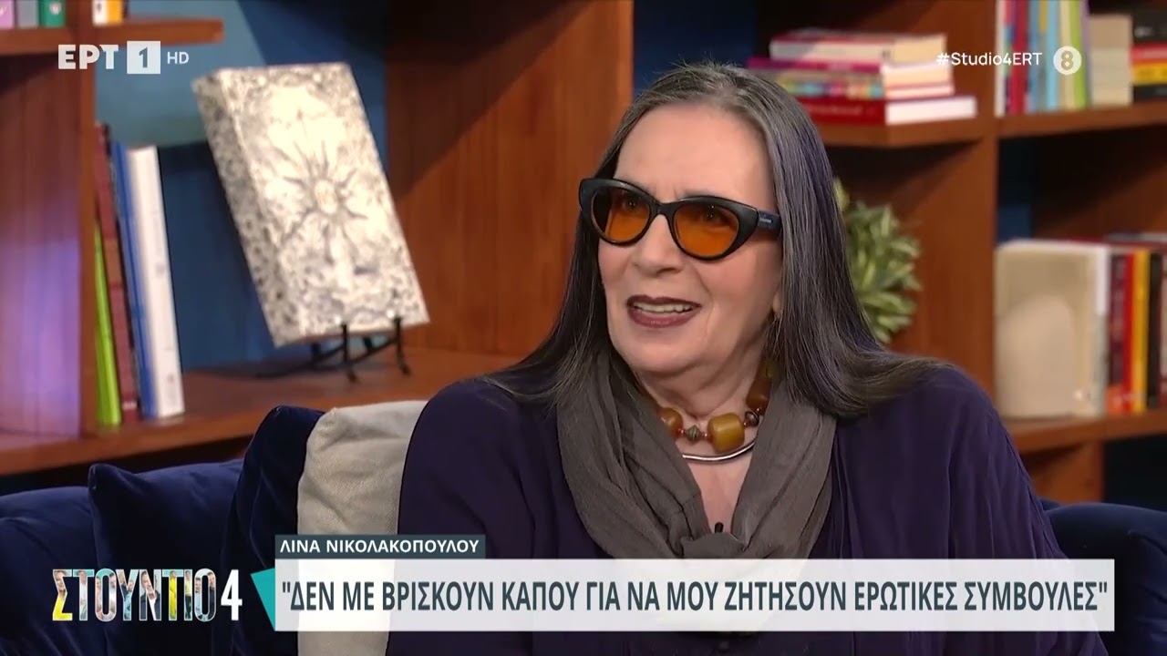 Λινα Νικολακοπούλου: «Έχω γράψει στίχους που μετά από χρόνια κατάλαβα τι εννοούσα» | 26/6/2024 | ΕΡΤ