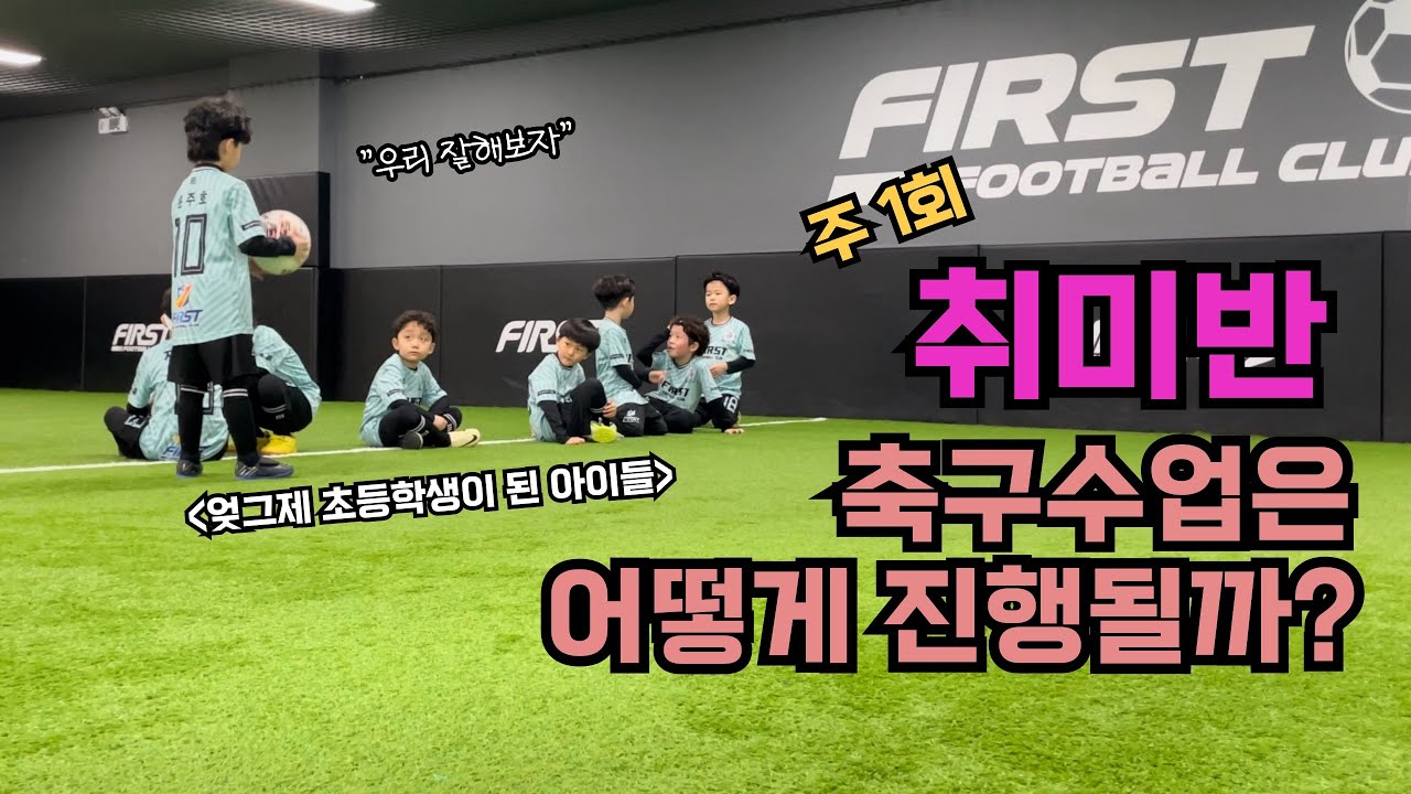 [퍼스트축구클럽 취미반] 유치부에서 초등학생이 된 레드볼FC 축구수업 영상