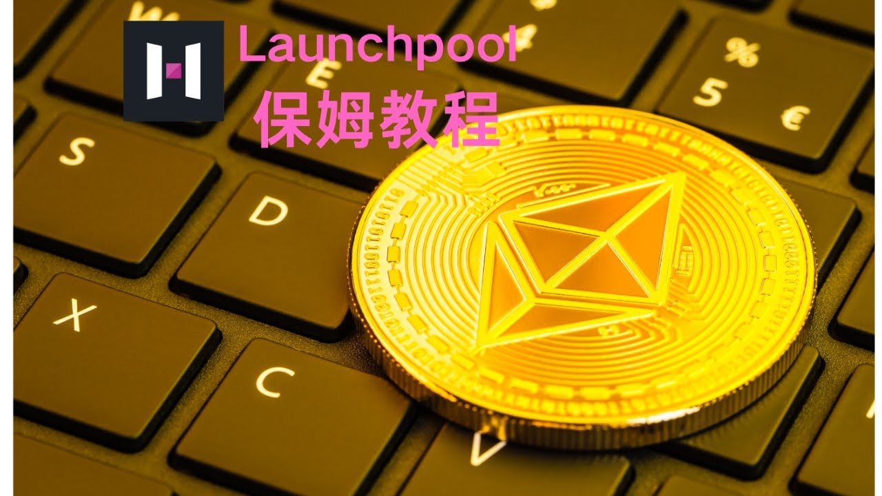 Hashkey 国际站Launchpool保姆级教程，从零开始，看了就能学会