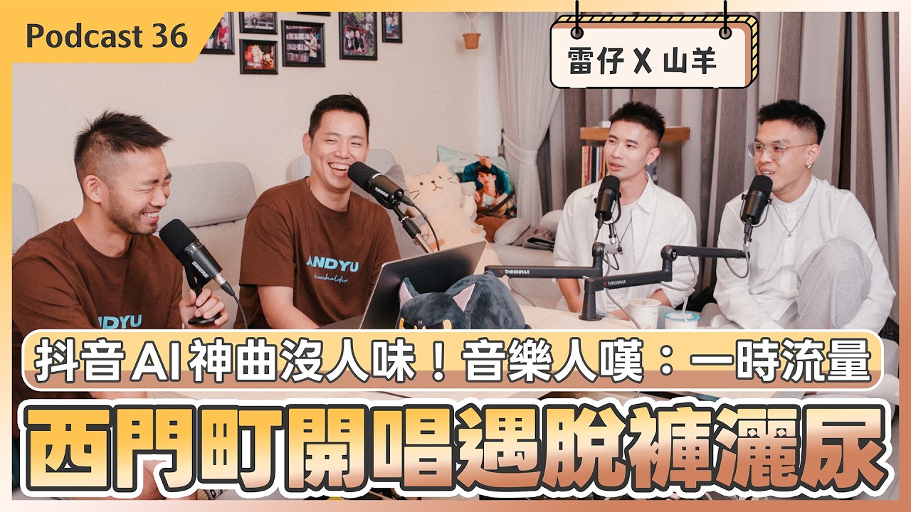 唱一半遭女客「背後脫褲灑尿」！西門街頭賣藝超崩潰，全靠老公霸氣護夫｜Feat. 雷仔X山羊