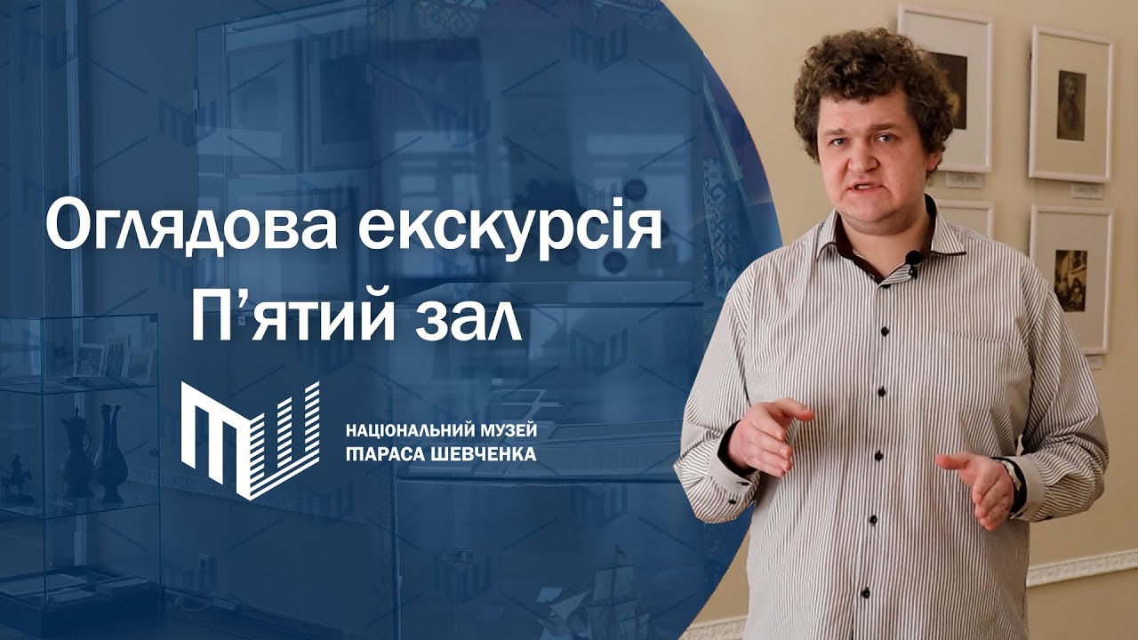 Віртуальна екскурсія експозицією Національного музею Тараса Шевченка. Частина 5