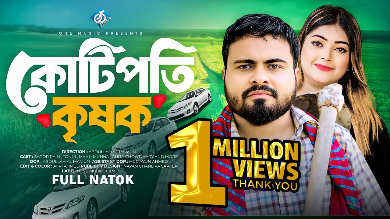 কোটিপতি কৃষক | Kotipoti Krishok | Bangla New Natok | বাংলা নাটক | Sagor Rain | Tonni | Anita