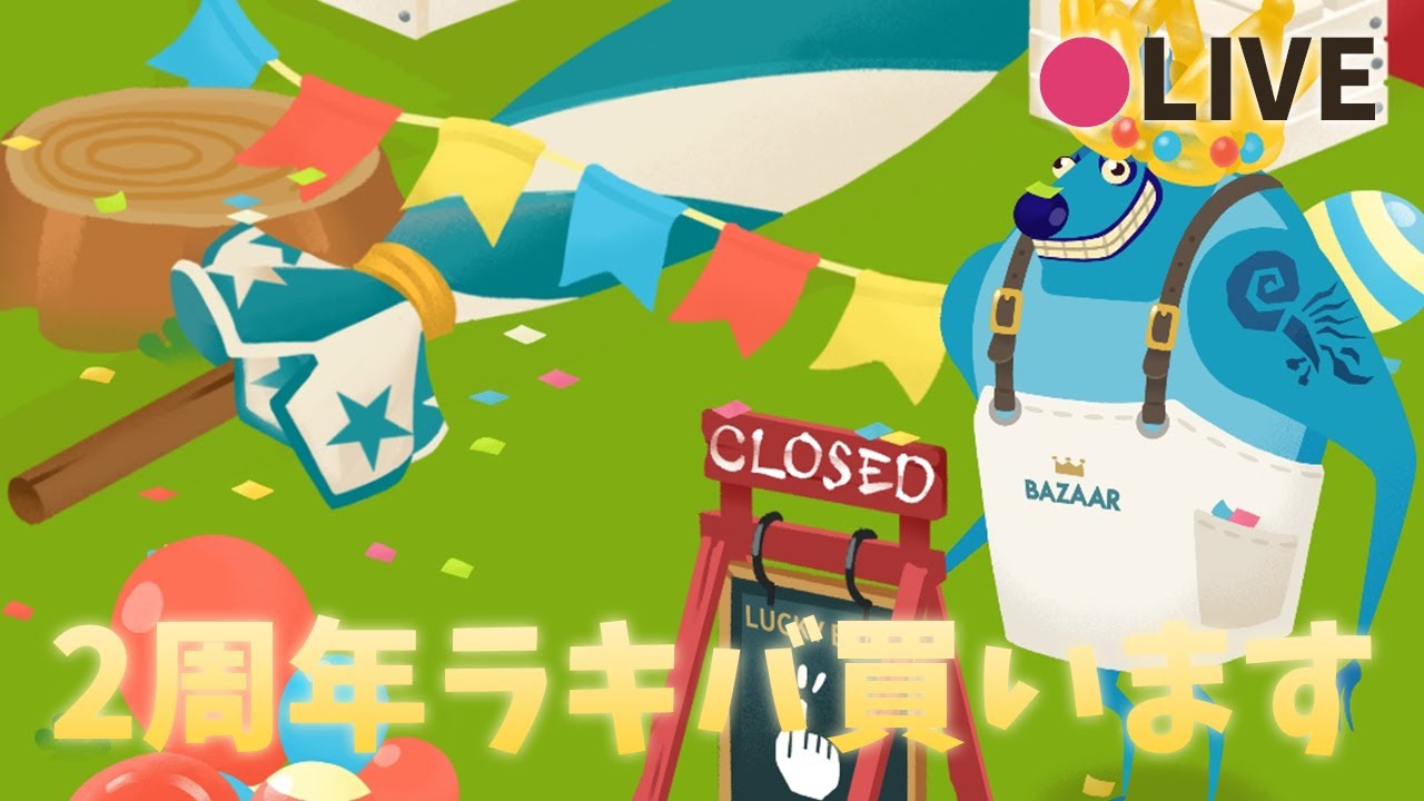 リヴリーアイランド / 2周年おめでたい、さあ、ラッキーバッグのお時間です