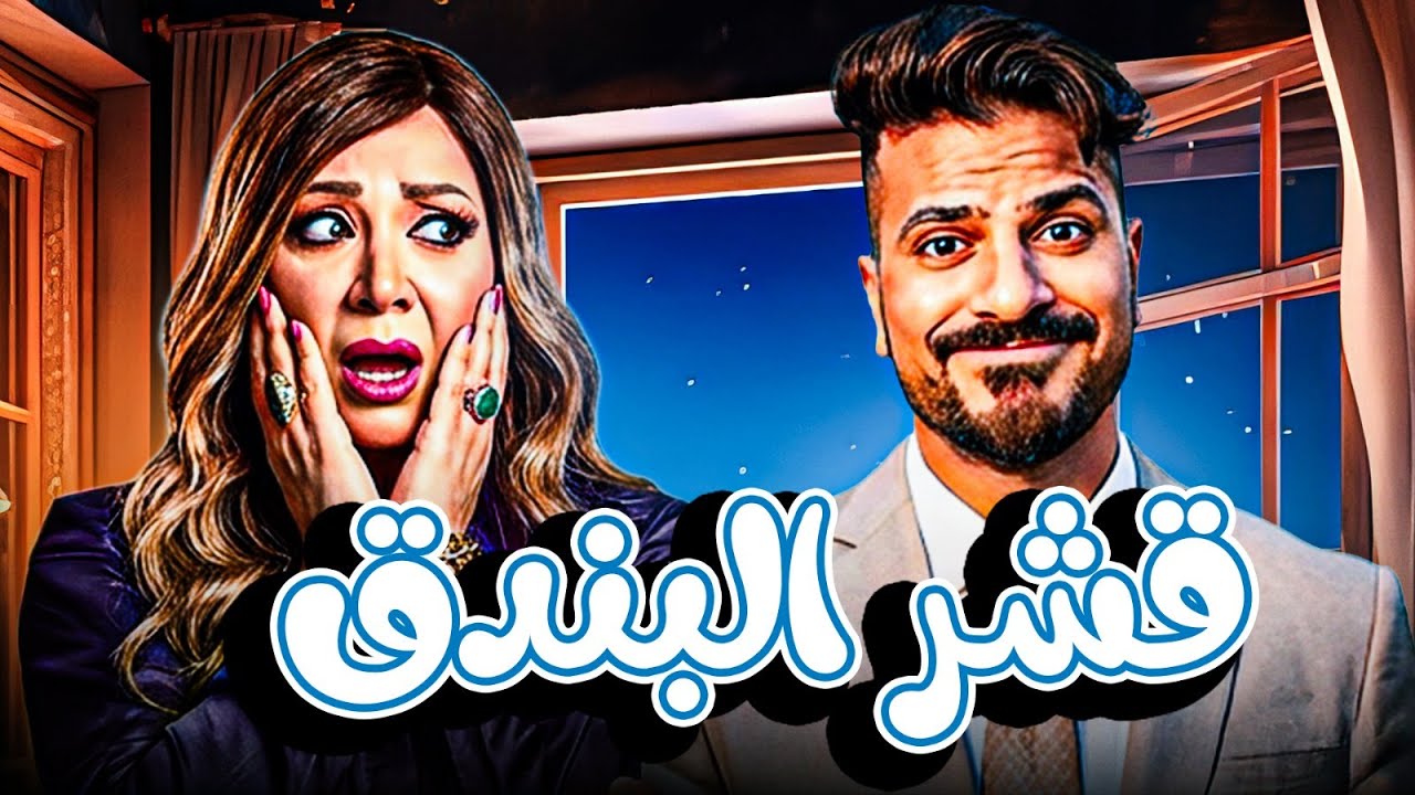 🎬 فيلم قشر البندق | Qishr El Bondok | بطولة انتصار – مصطفى غريب | فيلم مصري كامل HD