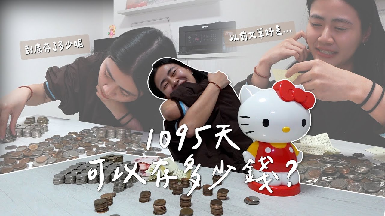 過了那麼久終於可以和大家分享這些事了｜開箱三年前存到現在的存錢筒！和一封來自2022年寫給自己的信💌