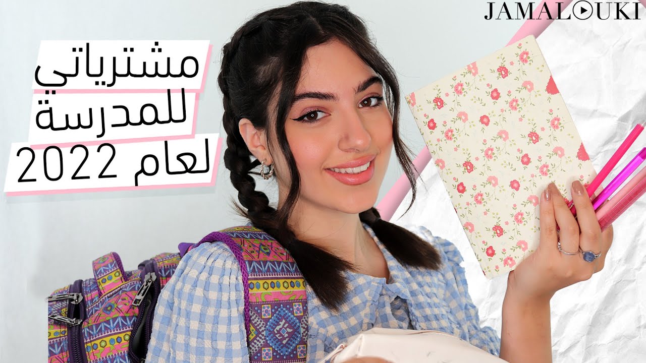العودة الى المدرسة: شنطة مدرسة + اقلام + حقيبة طوارئ للبنات + دردشة