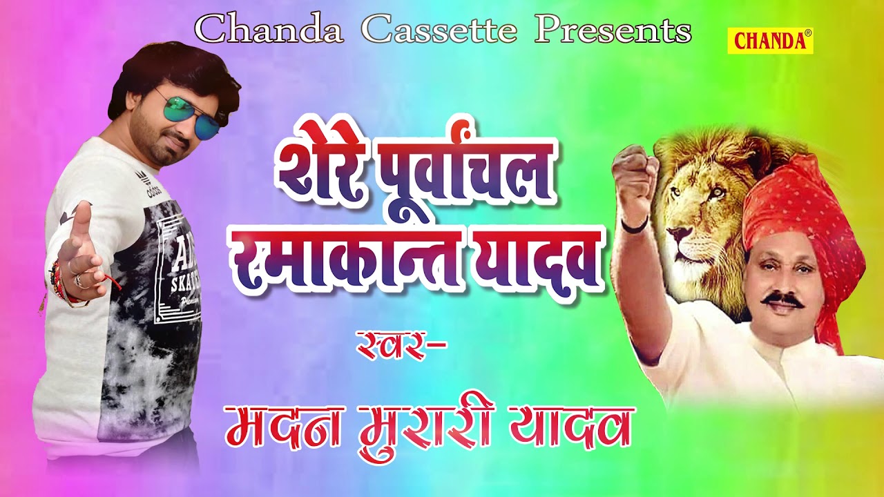 शेरे पूर्वांचल रमाकान्त यादव || Madan Murari Yadav || New Bhojpuri Song || Lokgeet 2018