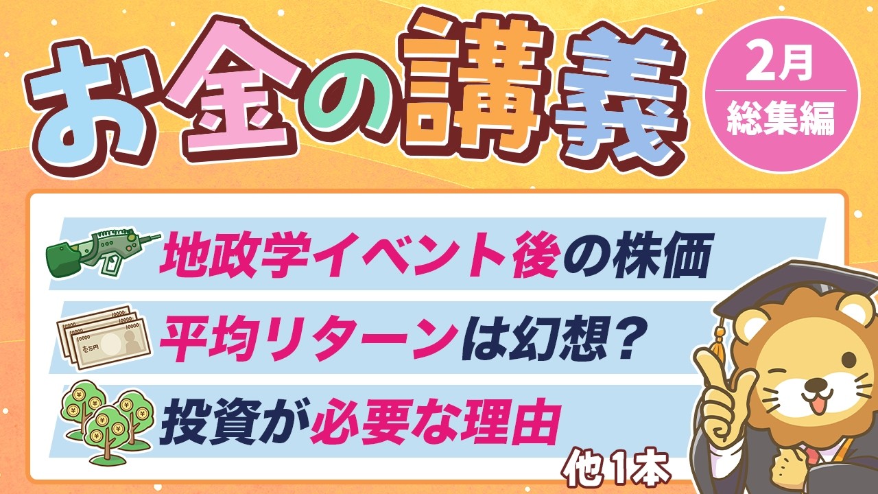 【一生役立つ】学長がお届け！「お金の講義」2026年2月総集編