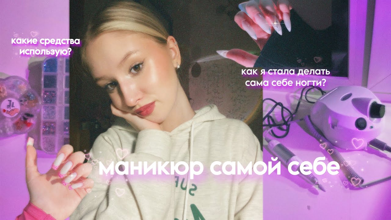 маникюр самой себе в домашних условиях/что использую для маникюра